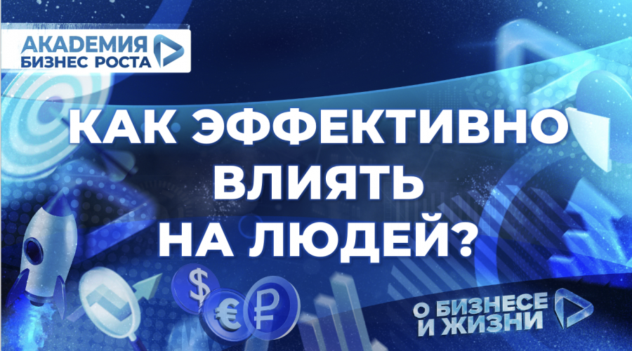 Как эффективно влиять на людей? Спикер Войтенко Евгения