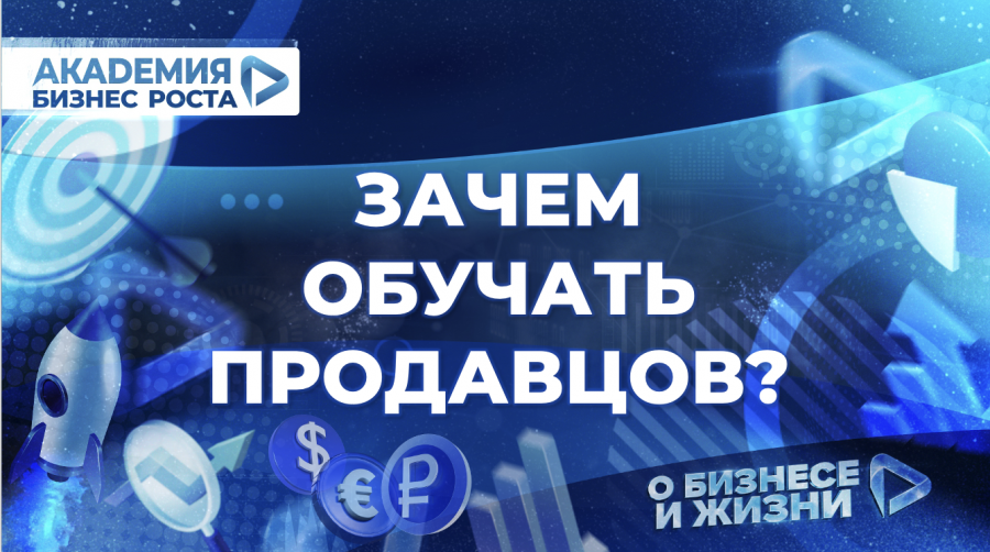 Зачем обучать продавцов? Спикер Войтенко Евгения