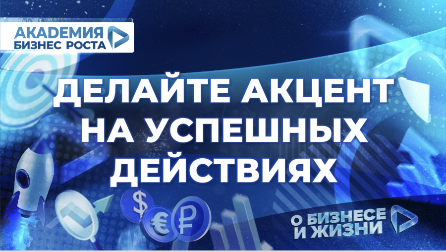 Делайте акцент на успешных действиях для получения результата. Спикер Войтенко Евгения
