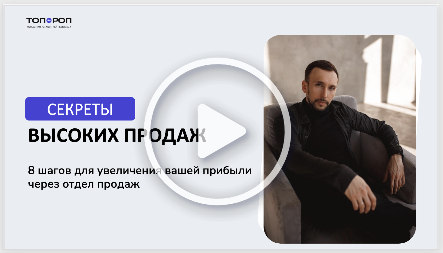 8 шагов для роста прибыли через отдел продаж — встреча с Василием Рыжако
